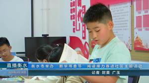 衡水市举办“新华书香节”阅读接力赛进社区主题活动